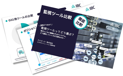 監視ツール徹底比較 資料