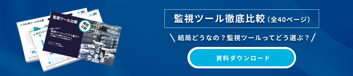 監視ツール徹底比較（全40ページ）結局どうなの？監視ツールってどう選ぶ？資料ダウンロード