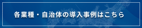 各業種・自治体の導入事例はこちら