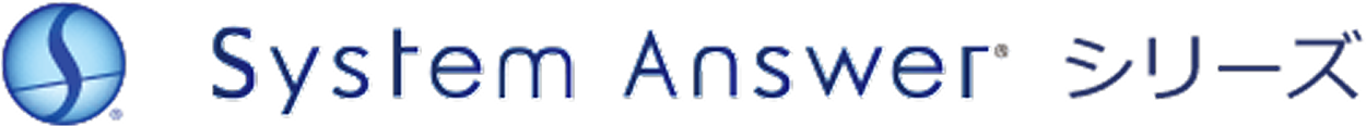 systemAnswerシリーズ