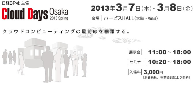 Cloud Days Osaka 2013：ハービスHALL（大阪・梅田）2013　3/7・3/8