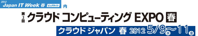 第3回クラウドコンピューティングEXPO・春 会場：東京ビックサイト　2012/5/9～11