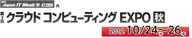 第3回クラウドコンピューティングEXPO・秋 会場：幕張メッセ　2012/5/9～11
