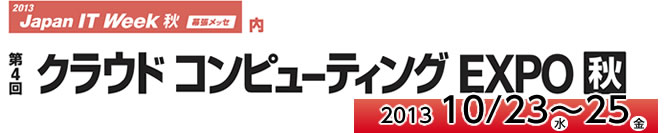 第4回クラウドコンピューティングEXPO・秋 会場：幕張メッセ　2013/10/23～25
