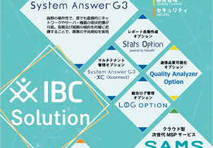IBC ソリューション 資料