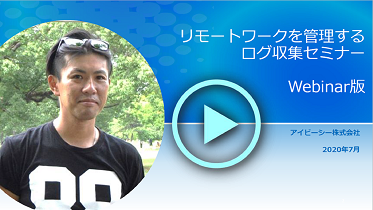 【動画】リモートワークを管理するログ収集