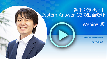 【動画】進化を遂げた！ System Answer G3 の新機能紹介セミナー