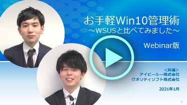 【動画】お手軽 Win 10 管理術 ～ WSUS と比べてみました ～