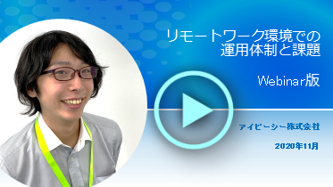 【動画】リモートワーク環境での運用体制と課題