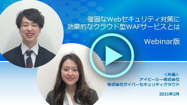 【動画】強固な Web セキュリティ対策に効果的なクラウド型 WAF サービスとは