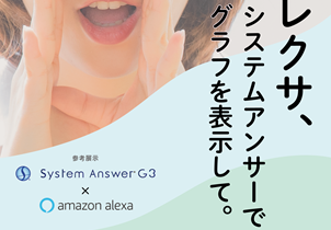 System Answer G3：Alexa連携機能 ご紹介資料