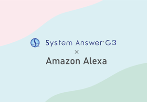 【動画】System Answer G3：Alexa連携機能 デモンストレーション