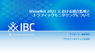 ShowNet 2021 における統合監視とトラフィックモニタリングについて