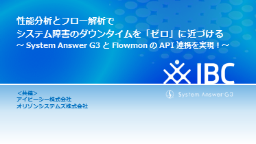 性能分析とフロー解析でシステム障害のダウンタイムを「ゼロ」に近づける ～ System Answer G3 と Flowmon の API 連携を実現！ ～