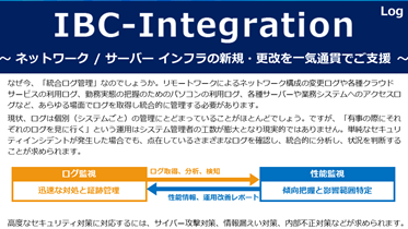 IBC-Integration「ログサーバー構築」