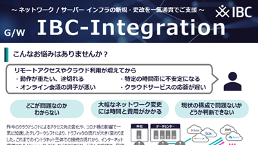 IBC-Integration「インターネットゲートウェイ構築」