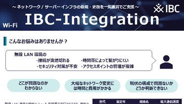 IBC-Integration「無線 LAN 構築」