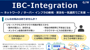 IBC-Integration「インターネットゲートウェイ構築」