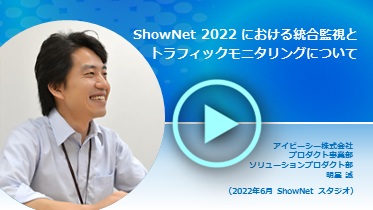 【動画】ShowNet 2022 における統合監視とトラフィックモニタリングについて