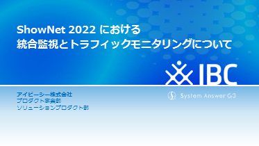 ShowNet 2022 における統合監視とトラフィックモニタリングについて
