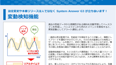 System Answer G3 将来予測オプション ご紹介資料（変動検知）