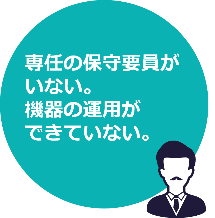 専任の保守要員がいない。機器の運用ができていない。