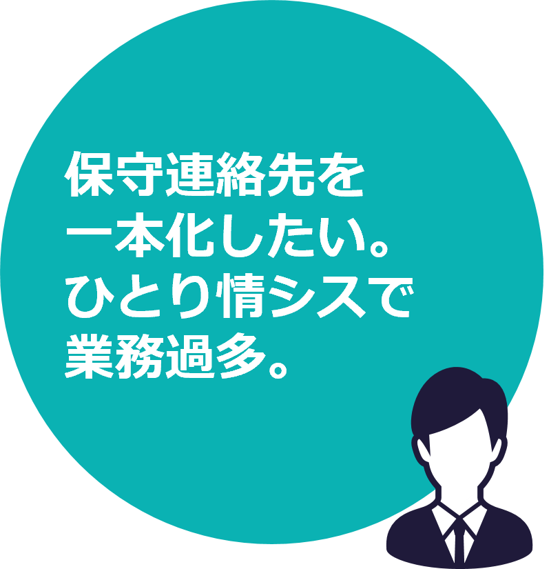 保守連絡先を一本化したい。ひとり情シスで業務過多。