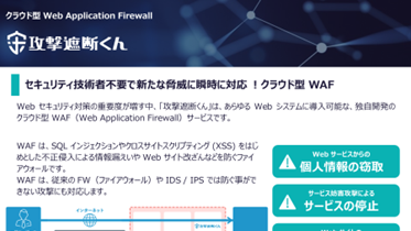 攻撃遮断くん