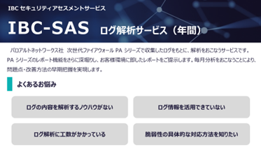 IBC-SAS  ログ解析