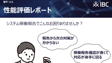 性能評価レポート