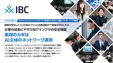 イベントレポート：System Answer G3 と Mist AI で実現する安定した無線 LAN のインフラ運用