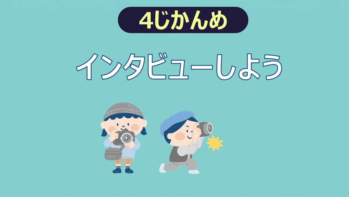 4時間目：インタビューしよう