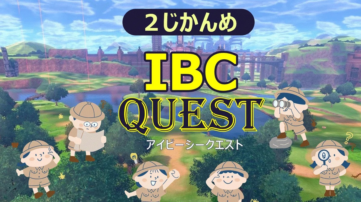 2時間目：IBCクエスト