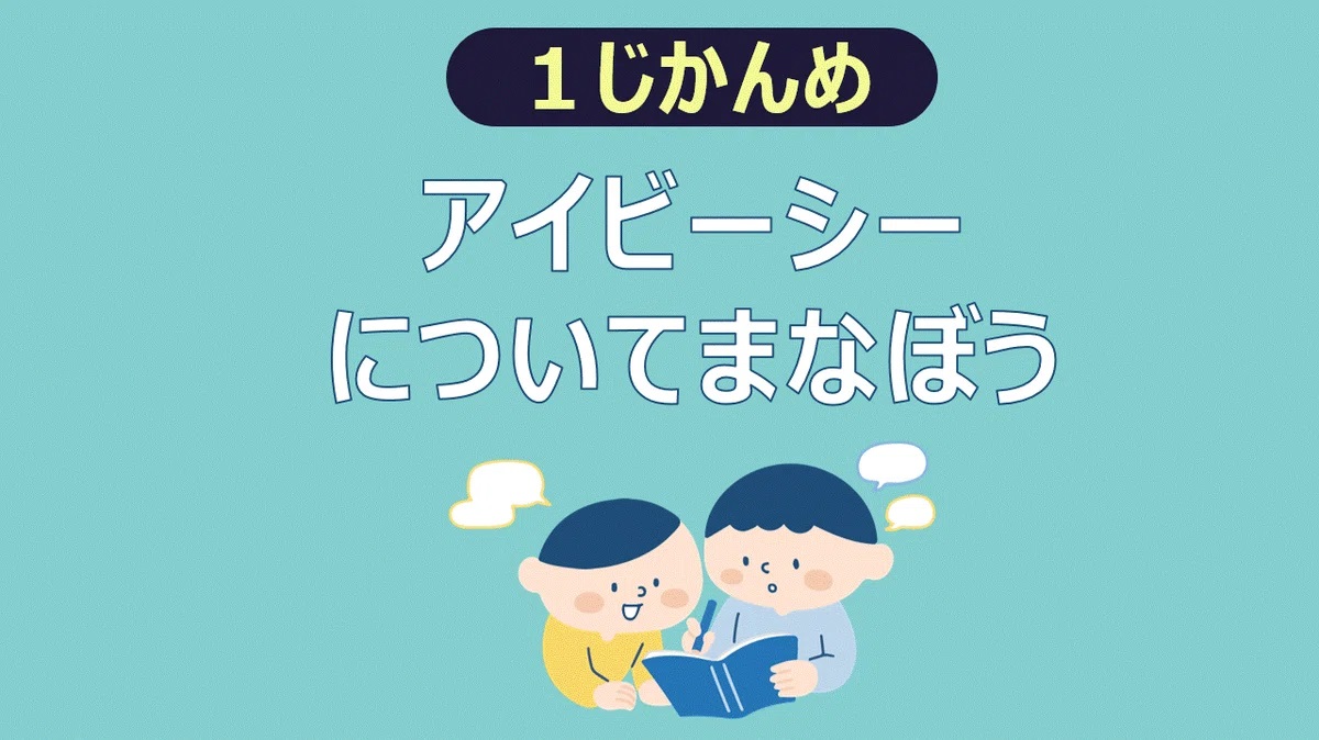 1 時間目：IBC について学ぼう