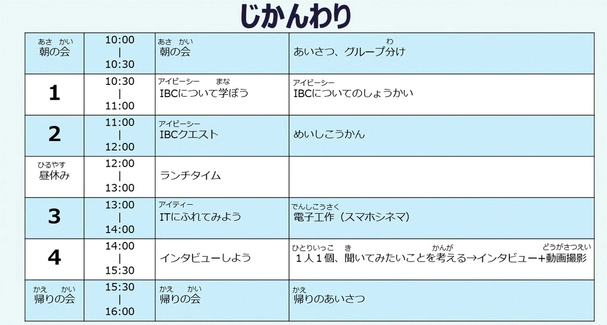 IBC こども参観日 時間割