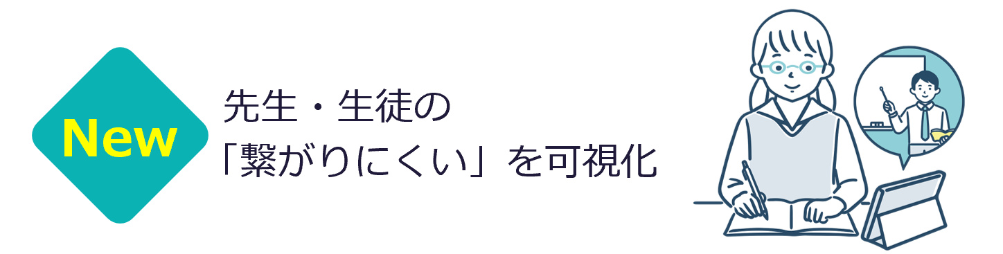 先生・生徒の「繋がりにくい」を可視化