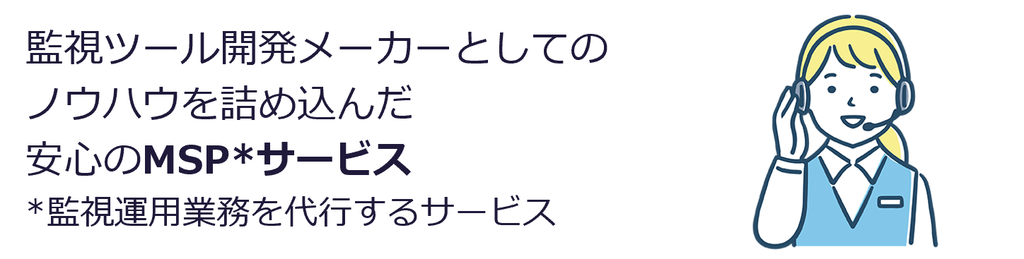 監視ツール開発メーカーとしてのノウハウを詰め込んだ安心のMSPサービス　サムズ