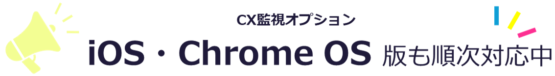 CX監視オプション iOS、chrome版も順次対応中