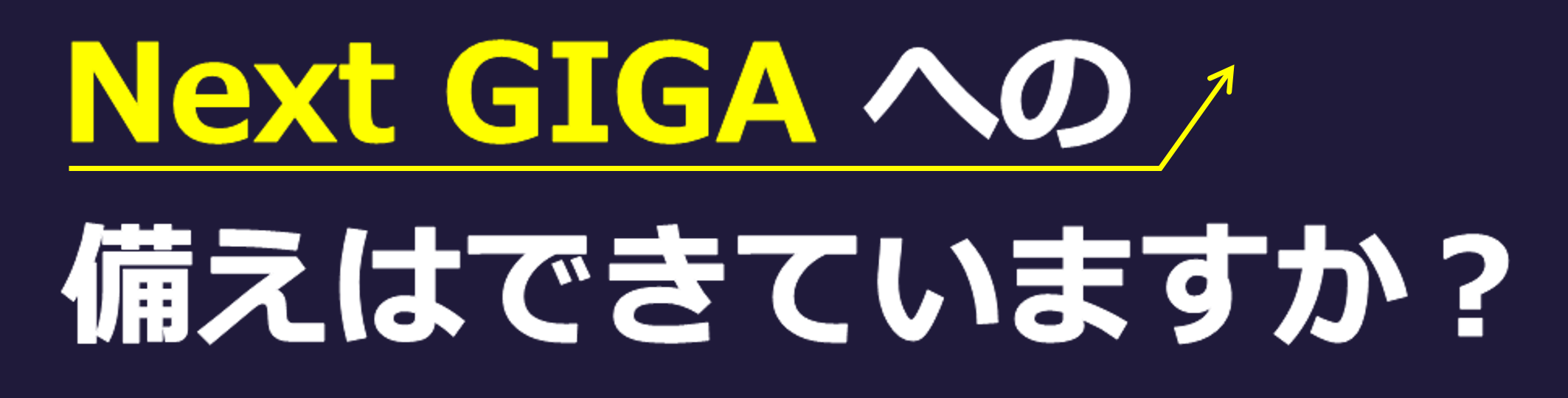 Next GIGA への備えは出来ていますか？