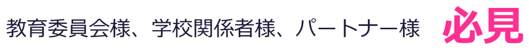 教育委員会様、学校関係者様、パートナー様 必見