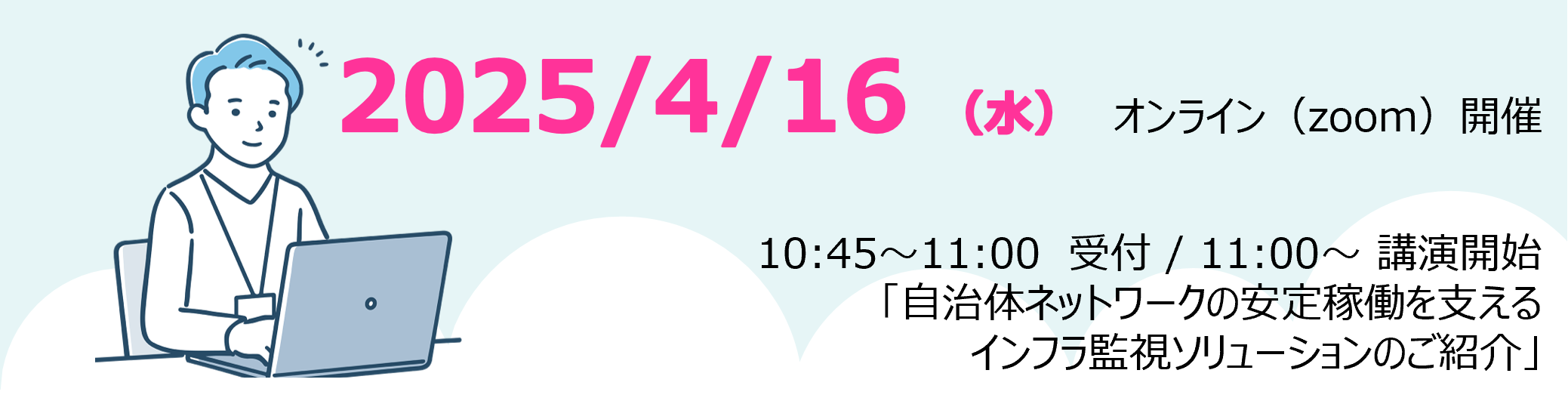 【4/16（水）開催】自治体ネットワークの安定稼働を支える インフラ監視ソリューションのご紹介