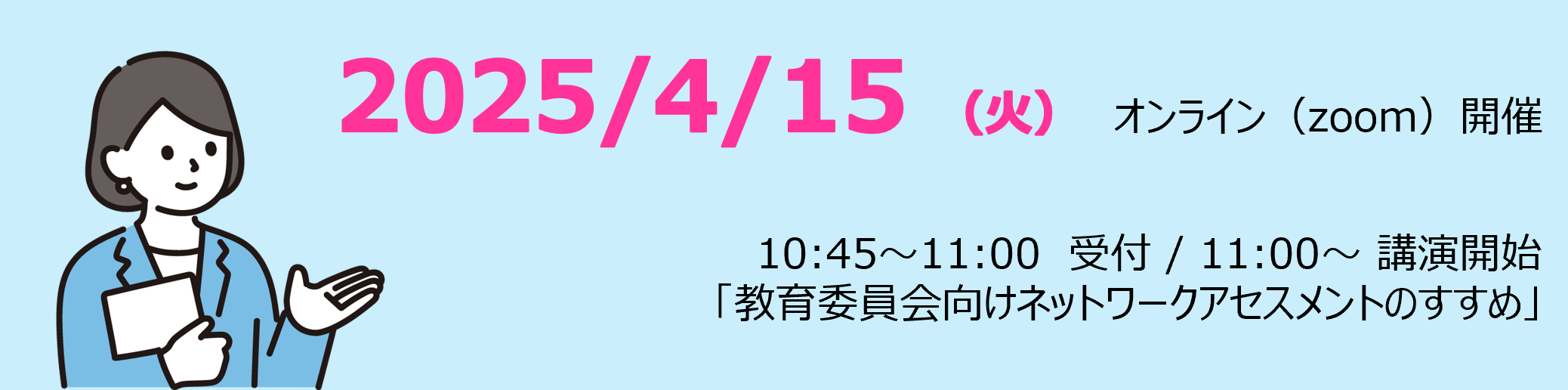 【4/15（火）開催】教育委員会向けネットワークアセスメントのすすめ