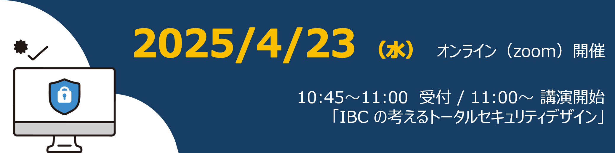 【4/23（水）開催】IBCの考えるトータルセキュリティデザイン