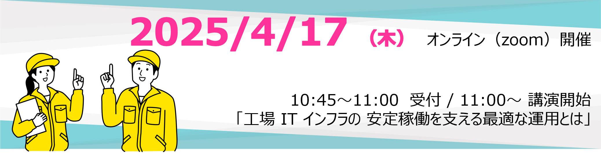 【4/17（木）開催】工場 IT インフラの 安定稼働を支える最適な運用とは