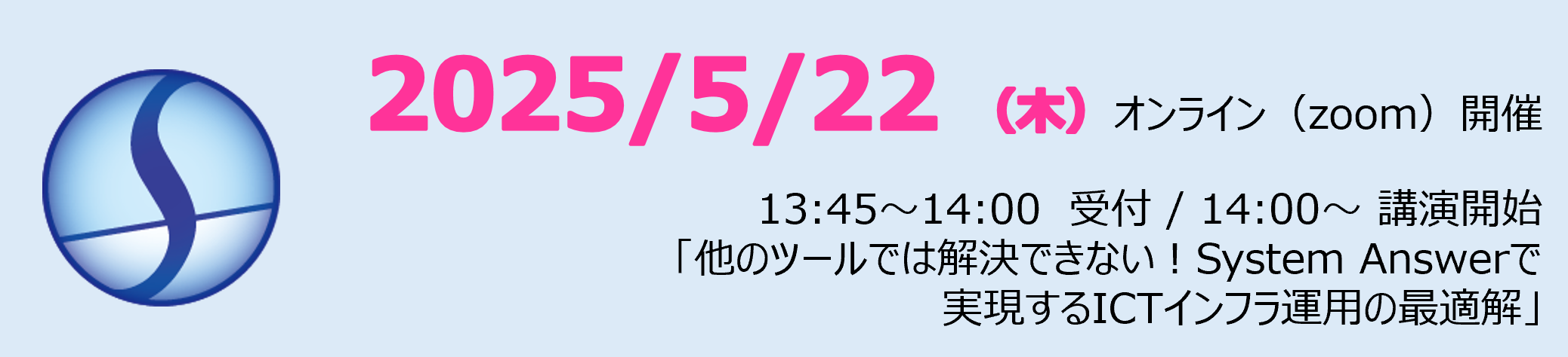 【5/22 ウェビナー開催】他のツールでは解決できない!System Answerで実現するICTインフラ運用の最適解
