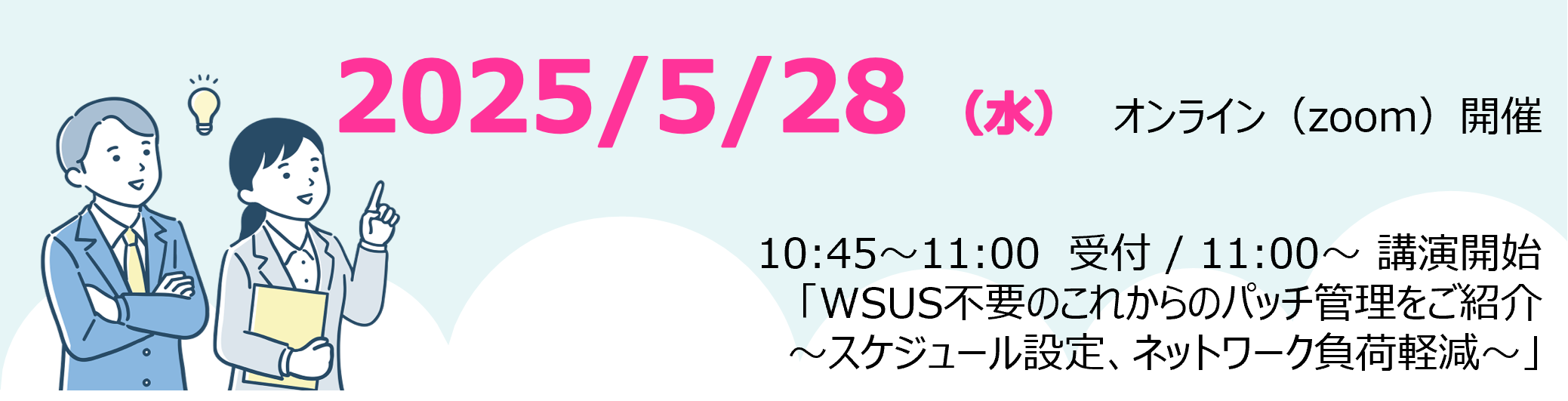 【5/28 ウェビナー開催】WSUS不要のこれからのパッチ管理をご紹介~スケジュール設定、ネットワーク負荷軽減~