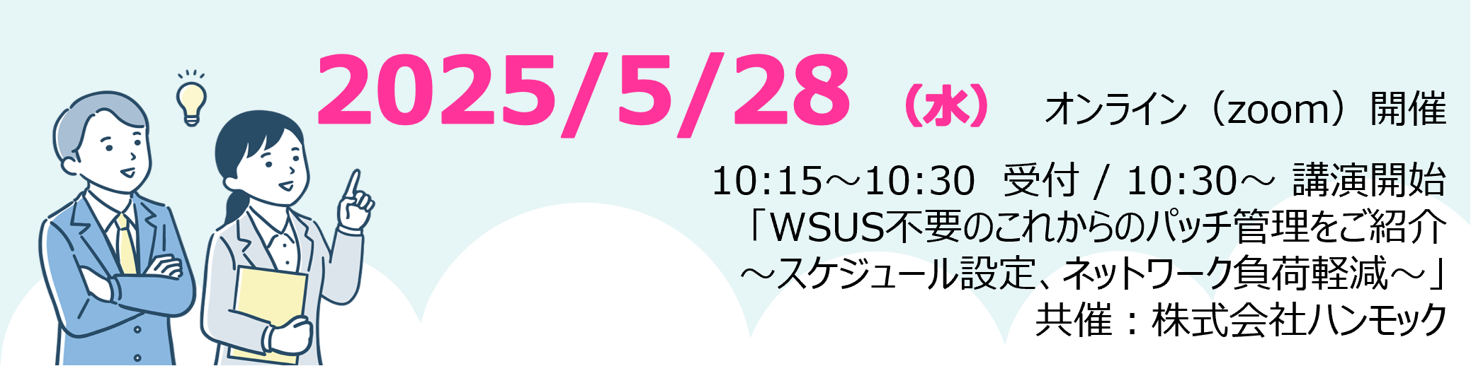 【5/28 ウェビナー開催】WSUS不要のこれからのパッチ管理をご紹介~スケジュール設定、ネットワーク負荷軽減~