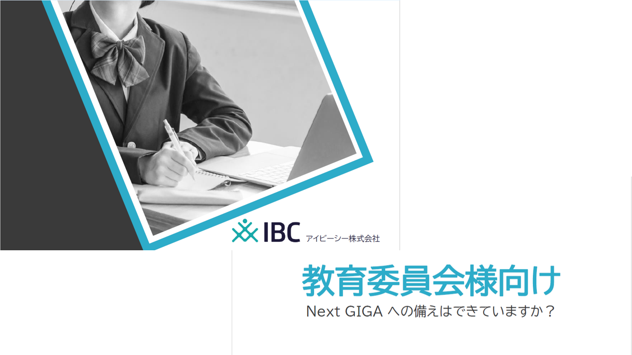 教育委員会様向けSystem Answer G3ご紹介冊子