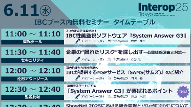 Interop 2025 IBCブースセミナータイムテーブル
