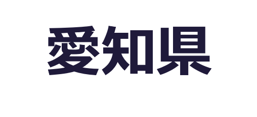 愛知県